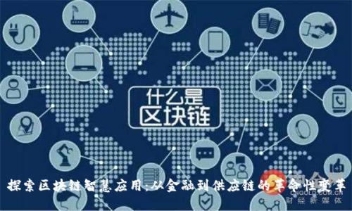 探索区块链智慧应用:从金融到供应链的革命性变革