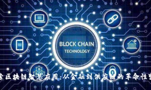 探索区块链智慧应用:从金融到供应链的革命性变革