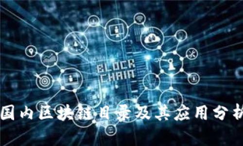 国内区块链目录及其应用分析