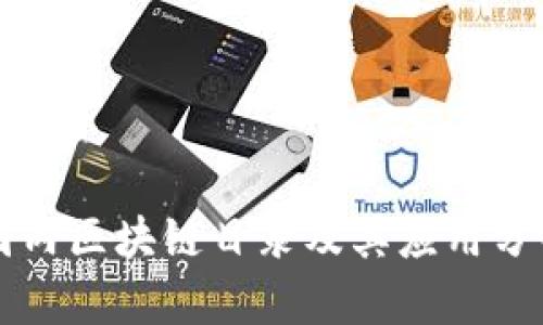 国内区块链目录及其应用分析