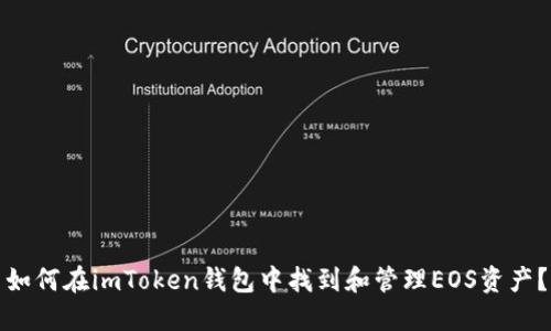 如何在imToken钱包中找到和管理EOS资产？