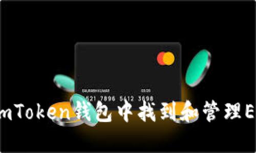 如何在imToken钱包中找到和管理EOS资产？