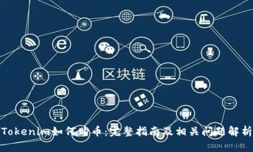Tokenim如何购币：完整指南及相关问题解析