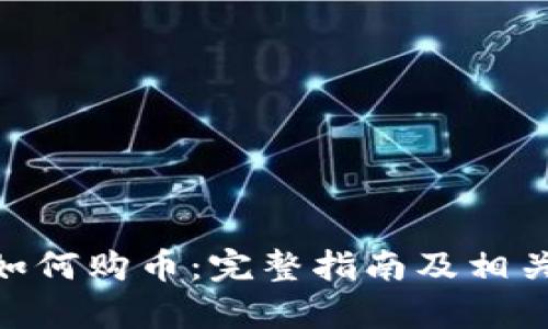 Tokenim如何购币：完整指南及相关问题解析