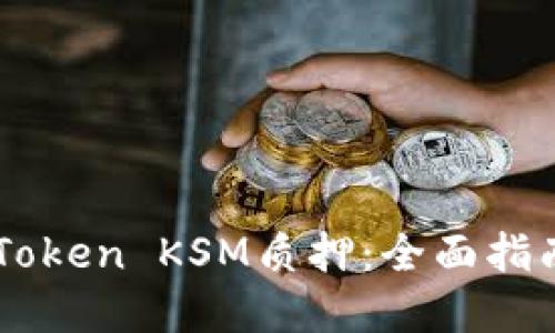 如何进行ImToken KSM质押：全面指南与实用建议