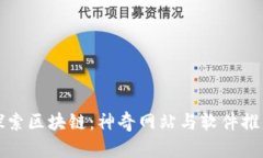 探索区块链：神奇网站与