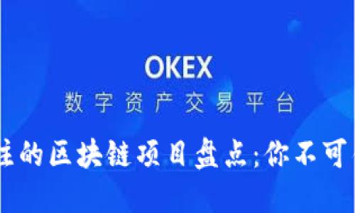2023年最受关注的区块链项目盘点:你不可错过的10大创新