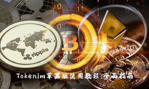 Tokenim苹果版使用教程:全面指南