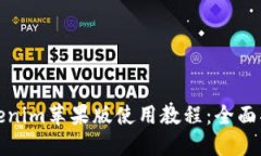 Tokenim苹果版使用教程：全