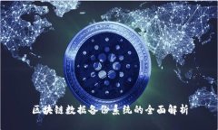 区块链数据备份系统的全