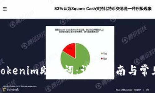 如何设置Tokenim助记词:详细指南与常见问题解答