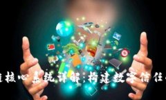 区块链核心系统详解：构