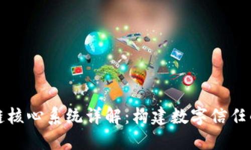 区块链核心系统详解:构建数字信任的基础