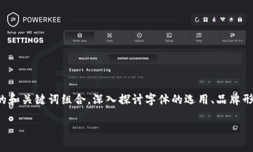 在讨论区块链高端名字的字母时,我们可以创造一个引人注目的和关键词组合,深入探讨字体的选用、品牌形象以及区块链的特性等方面。以下是根据您的需求整理的内容:
区块链品牌的高端名字与字母选择解析