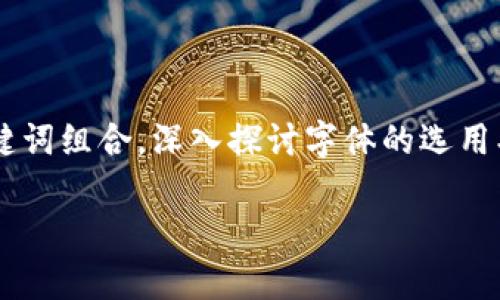 在讨论区块链高端名字的字母时,我们可以创造一个引人注目的和关键词组合,深入探讨字体的选用、品牌形象以及区块链的特性等方面。以下是根据您的需求整理的内容:
区块链品牌的高端名字与字母选择解析