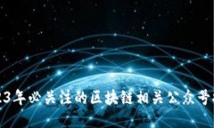 2023年必关注的区块链相关