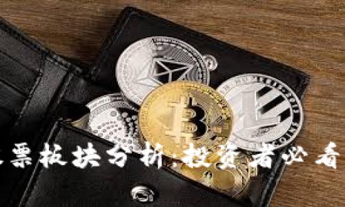 可信区块链股票板块分析:投资者必看的趋势与机会