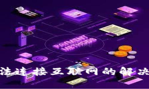 思考一个的优质

imToken钱包无法连接互联网的解决方案与常见问题