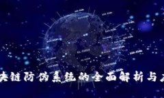 区块链防伪系统的全面解