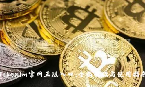 Tokenim官网正版入口：全面解读与使用指南