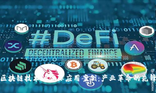 区块链技术的实际应用案例:产业革命的先锋