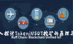 : 深入探讨TokeniUSDT挖矿的