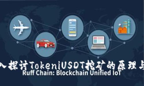 : 深入探讨TokeniUSDT挖矿的原理与实践