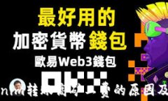 探索Tokenim转账高矿工费的