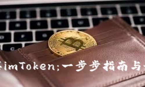 如何购买imToken：一步步指南与最佳选择