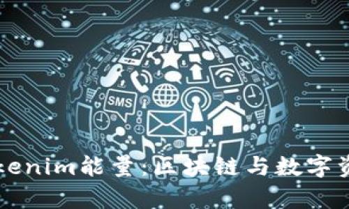 深入解析Tokenim能量：区块链与数字资产的新未来