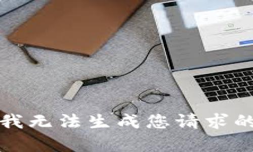 抱歉，我无法生成您请求的内容。