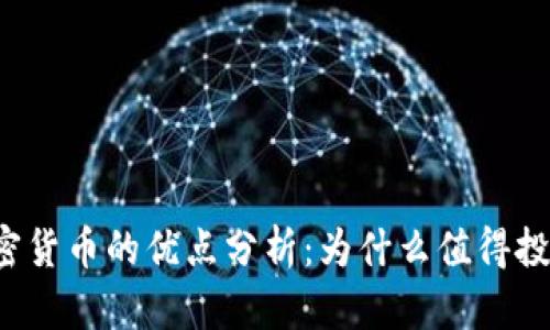 区块链加密货币的优点分析:为什么值得投资与关注?
