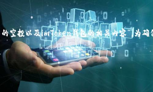 注意：由于您的请求涉及“imtoken trx币空投”，这个提示将是关于“如何参与TRX币的空投以及imToken钱包的相关内容”。为确保信息的准确性和合规性，务必了解加密货币的风险，并在相关法律框架内进行投资。

: 

如何通过imToken钱包参与TRX币空投的全面指南