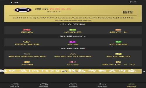 注意：由于您的请求涉及“imtoken trx币空投”，这个提示将是关于“如何参与TRX币的空投以及imToken钱包的相关内容”。为确保信息的准确性和合规性，务必了解加密货币的风险，并在相关法律框架内进行投资。

: 

如何通过imToken钱包参与TRX币空投的全面指南