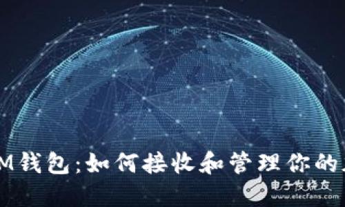 Tezos链IM钱包：如何接收和管理你的加密资产？