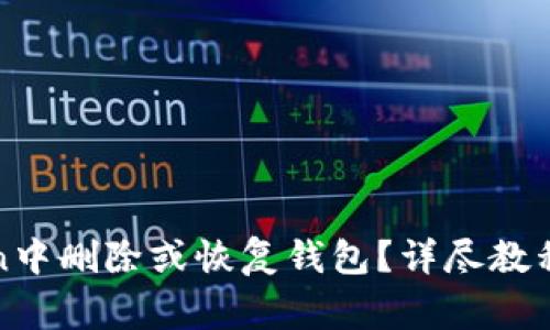 : 如何在imToken中删除或恢复钱包?详尽教程与常见问题解答