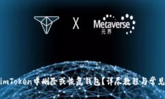 : 如何在imToken中删除或恢