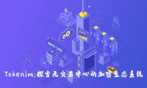 Tokenim：探索无交易中心的加密生态系统