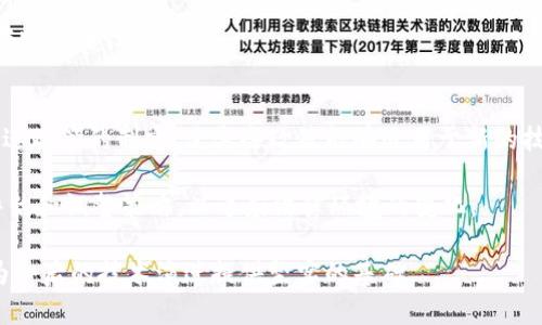   主权区块链缺陷深度解析：类型与影响 /   
 guanjianci 主权区块链, 问题, 缺陷, 安全性, 透明性 /guanjianci 

区块链作为一种新兴的技术，具有去中心化、透明性和不可篡改性等特点，但具体到主权区块链（Sovereign Blockchain）的领域，其缺陷和问题仍然层出不穷。不同于公共区块链，主权区块链通常由某个政府或组织控制，虽然这种控制有助于数据合规和安全，但同时也暴露了许多潜在的缺陷。本文将深入探讨主权区块链缺陷的主要类型，并分析其对技术和社会的影响。

1. 安全性缺陷
主权区块链的核心优势之一是它的安全性。然而，尽管采用了先进的加密技术和共识算法，仍然存在着多种安全性缺陷。例如，系统可能会受到内外部攻击，包括黑客攻击、恶意节点入侵以及51%攻击。主权区块链的运行规则与权限管理一旦被突破，整个系统可能面临严重的数据泄露和资产损失。

此外，主权区块链通常会依赖特定的基础设施和软硬件系统，若这些系统存在漏洞，则可能导致整个网络的安全性受到威胁。例如，特定的区块链节点可能由于软件漏洞被攻击，从而造成数据被篡改或丢失。对于主权区块链的管理者而言，及时更新和修补这些漏洞是一项重要的工作。

2. 透明性不足
虽然许多区块链技术都承诺提供高度的透明性，但在主权区块链中，这种透明性往往会受到限制。一方面，政府或组织可能出于隐私或安全的考虑，限制用户访问某些数据。另一方面，用户本身的身份验证机制和权限管理则可能导致信息的不对称。

此外，一些主权区块链的设计可能导致透明透明性的问题。例如，如果所有的节点都由同一个实体控制，那么这个实体可以决定哪些信息应该公开，哪些信息可以隐藏，从而饱受外界质疑。因此，尽管在技术层面上可以实现透明性，但因权限框架和中心化管理所带来的透明性缺陷，使得最终用户难以获得完整的信息。

3. 节点集中化与去中心化的矛盾
主权区块链的节点经常由任意数量的机构或个人控制，这就导致了区块链的去中心化特性受到影响。在某些情况下，只有少数几个节点被授权参与网络，导致决策权高度集中。这种集中化的模式一方面降低了系统的效率，另一方面也削弱了去中心化模型的初衷。

在数据管理和交易验证过程中，集中化体现在，甚至可能发生数据篡改或操控。例如，当少数几个节点具有决策权时，这些节点的行为将直接影响到整个区块链网络的安全性和公正性。因此，为了提升主权区块链的去中心化程度，需设计更加合理的节点参与机制及激励机制，以促进更多的用户参与其中。

4. 可扩展性问题
主权区块链在快速增长阶段常常面临可扩展性问题。虽然区块链技术能够在一定程度上处理大量交易，但当用户数量增加或交易频率提升时，网络的性能可随之下降。常见的表现包括结算时间延长、交易费用上涨等。这让很多主权区块链在应对特殊的商业和公众需求时显得力不从心。

要解决可扩展性需求，极有可能需要对现有的架构进行重构，或至少要根据使用情况调整共识机制。主权区块链可以考虑使用诸如子链或侧链技术，以此来分担主网络的压力，提升整个系统的响应速度与处理能力。

5. 法律和合规性挑战
主权区块链常常在法律框架内运作，因而导致法律与技术之间的不协调。例如，有些国家的立法并未适应区块链技术的发展，造成了一系列的法律灰色地带。在一些情况下，主权区块链的设计可能与现有法律相悖，或在不同司法管辖区下产生合规性问题。

此外，国际间的法律差异和政策不统一，也可能加大主权区块链的合规风险。例如，数据跨境传输的限制可能影响某些项目的进展，也可能构成主权区块链的一个重大缺陷。因此，在设计主权区块链时，必须考量特定国家和地区的法律要求，确保技术的合法合规。

相关问题探讨
在探讨主权区块链缺陷的过程中，一些相关问题浮现出来，这些问题不仅对技术实践有影响，也与政策和社会发展密切相关。

1. 主权区块链的安全漏洞如何避免？
为了增强主权区块链的安全性，开发者必须实施多种措施来规避潜在的安全漏洞。首先，定期的安全性审计至关重要，通过专业的安全团队进行的审计可以有效识别系统中的安全隐患并进行及时修复。

其次，实施多重身份验证和权限管理机制，确保只有经过验证的用户或节点可以参与网络的关键操作。利用分布式账本技术，可以将交易过程全程记录，以便在出现问题时追踪责任。此外，采用最新的加密技术也是保护数据安全的重要手段。

2. 如何提升主权区块链的透明性？
提升主权区块链的透明性，首先要求设计者在系统的初期设计时，就考虑到用户对数据和信息的访问需求。在某些情况下，可能需要采用公开透明的治理机制，设定明确的举证责任，使得所有节点的行为都能被追踪。

此外，利用区块链的特性，可以引入透明机制，让用户能够查询与自己相关的所有交易记录，甚至可以将部分关键数据公开，让外界参与监督，从而提升公众的信任度。

3. 如何有效避免区块链的节点集中化问题？
防止主权区块链出现节点集中化，可以通过设计多样化的节点参与机制来实现。鼓励更多的用户节点参与网络，确保决策权的分配更为广泛。同时，引入奖励机制激励用户节点积极参与，维护整体网络的健康。

此外，实施动态的权力监督机制，定期评估和重新分配节点的权利，也能有效减少节点集中化的问题。这可以帮助维持网络公正，从而吸引更多的用户主动参与，使整个主权区块链能够更加高效地运作。

4. 如何提高主权区块链的可扩展性？
提高主权区块链的可扩展性通常需要将不同的技术解决方案结合使用。最常见的方法包括采用分片技术，将大区块分为小区块，以此提高交易并发处理能力。

还可以考虑Layer 2解决方案，通过建立在主链之上的侧链或支付通道来减轻主链的负担。这种方案在交易量突增时尤为有效，能够保证网络的高效运行而不必牺牲安全性。

5. 主权区块链如何应对法律和合规性问题？
为了解决主权区块链面临的法律与合规性挑战，企业和组织应与法律专家密切合作，确保区块链技术在法律框架内运行。增强与政府部门的沟通，以获得指导和促进政策的制定，使这些政策能够适用于新的技术实践。

同时，向社会公众提供的信息透明度，不仅能够提高公众信任，也能够推动政策的完善。最后，合理设计技术架构，以确保在各个法律管辖区内方案的合规性，不断评估和调整策略，以适应法律环境的变化。

通过以上对主权区块链缺陷的探讨与分析，我们可以更清晰地认识到技术发展与社会现状之间的关系，从而在技术应用中，实现更高的安全性、透明性和合规性，为今后的技术演进提供坚实的基础。