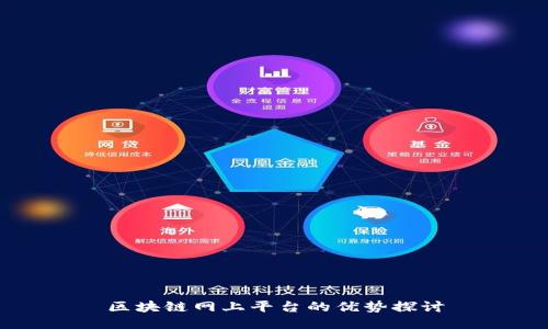 区块链网上平台的优势探讨