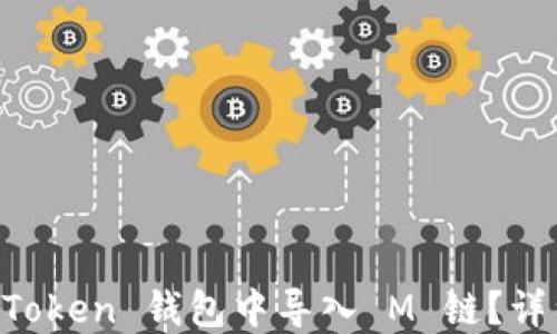 
  如何在 imToken 钱包中导入 M 链？详细步骤与技巧
