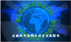 区块链开源聊天项目全面