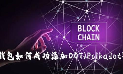 ImToken钱包如何成功添加DOT（Polkadot）数字资产
