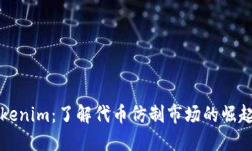 高仿Tokenim：了解代币仿制市场的崛起与影响