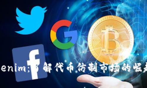 高仿Tokenim：了解代币仿制市场的崛起与影响