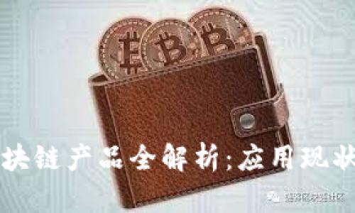 医疗行业区块链产品全解析:应用现状与未来发展