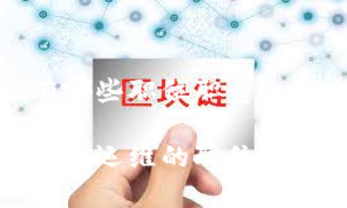 区块链运维有哪些职位职责

全面解析区块链运维的职位职责与发展前景