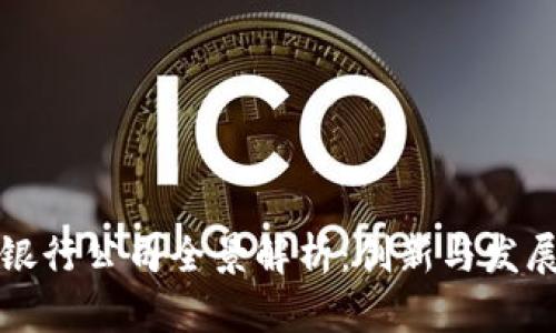 四川区块链银行公司全景解析:创新与发展的紧密结合