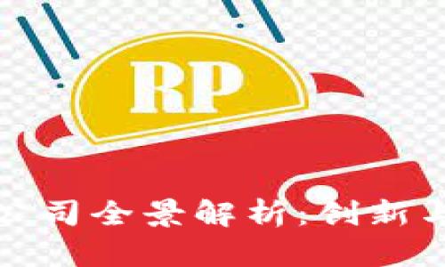 四川区块链银行公司全景解析:创新与发展的紧密结合