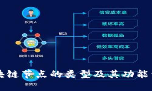 区块链节点的类型及其功能详解